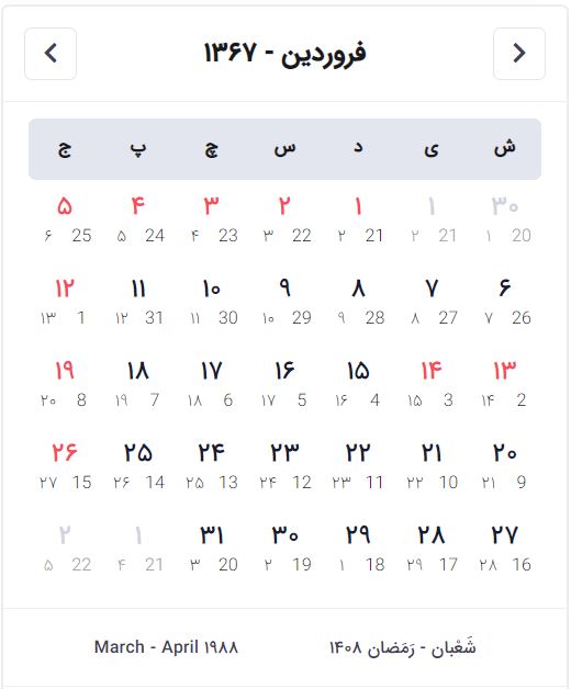 عکس تقویم فروردین 1367