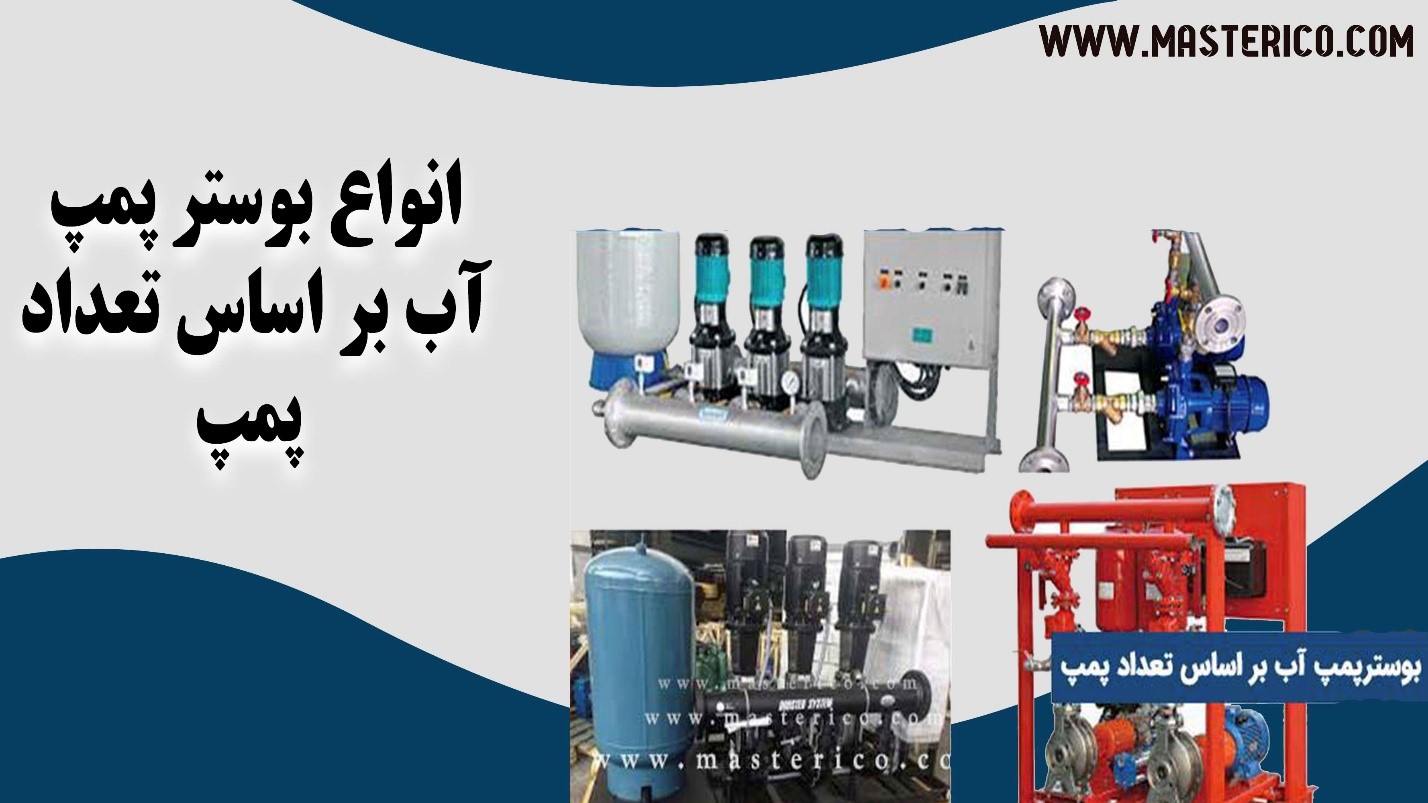بوستر پمپ بوستر پمپ