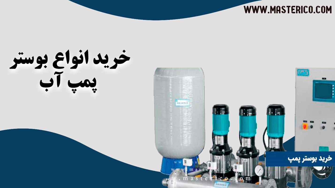 بوستر پمپ بوستر پمپ