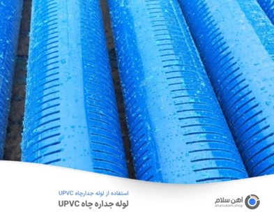 چرا لوله جدار چاه در حفاری چاه اهمیت دارد؟