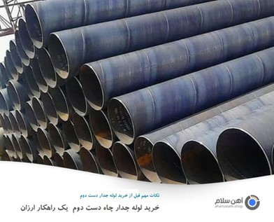 چرا لوله جدار چاه در حفاری چاه اهمیت دارد؟