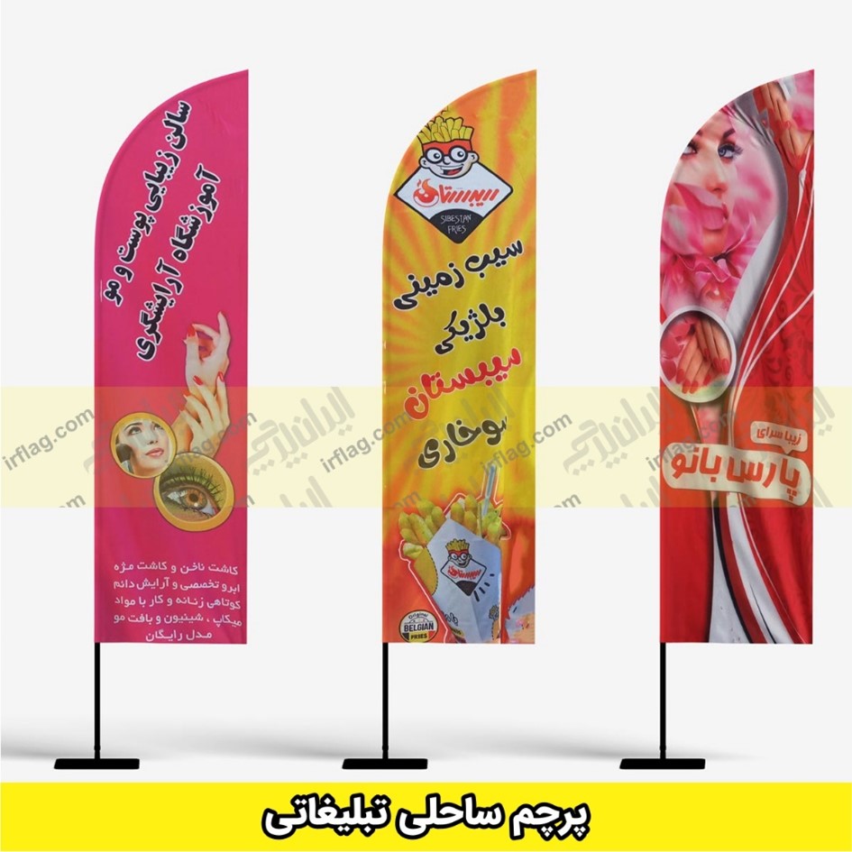 تولیدی پرچم ساحلی