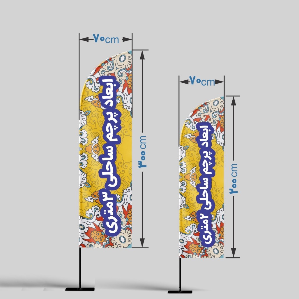 تولیدی پرچم ساحلی