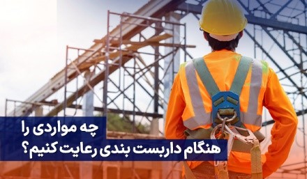 آیین نامه ایمنی داربست، بایدها و نبایدها!