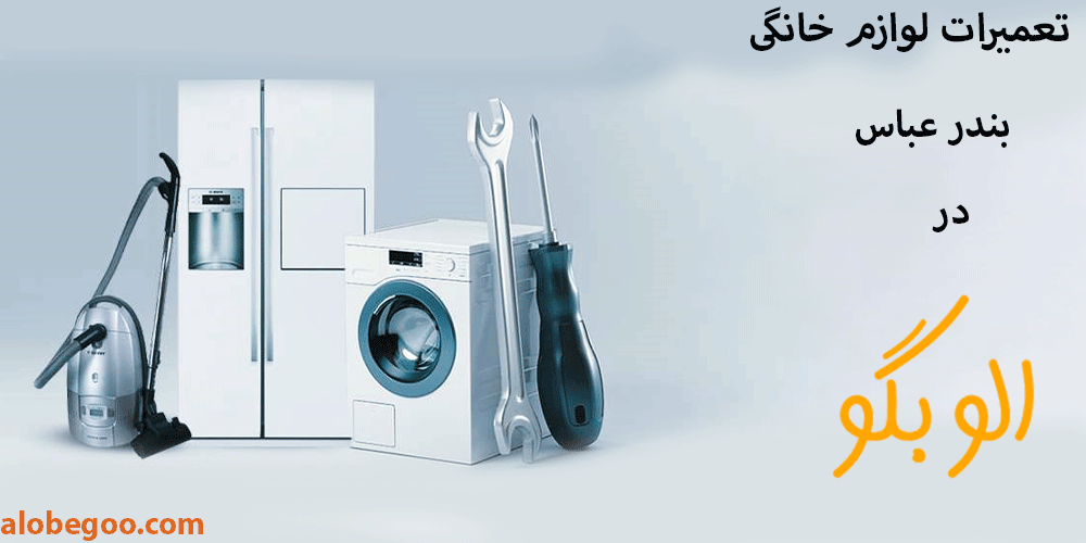 تعمیرات لوازم خانگی الو بگو بندرعباس چه لوازمی را به صورت تخصصی تعمیر می کند