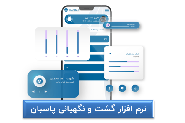 نرم افزار گشت زنی پاسبان