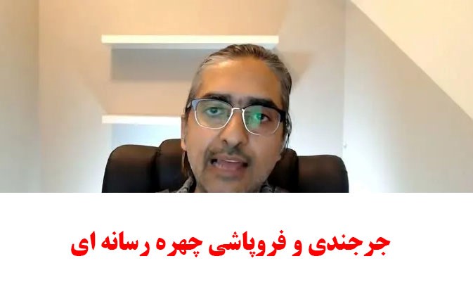 اتهامات بیاساس محمد جرجندی در فضای مجازی و پیامدهای حقوقی آن اتهامات بیاساس محمد جرجندی در فضای مجازی و پیامدهای حقوقی آن