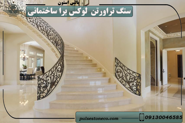 خرید انواع سنگ تراورتن لوکس