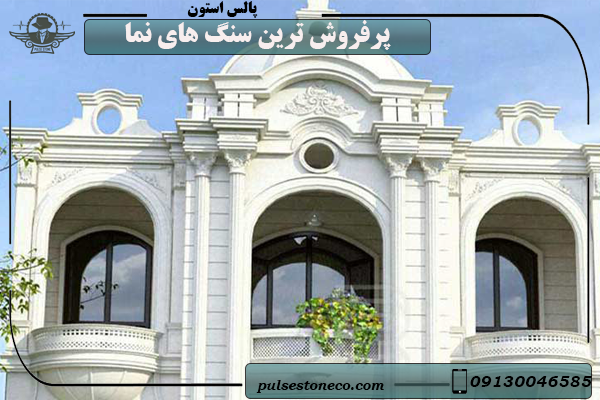 پرفروش ترین سنگ های نما کدامند