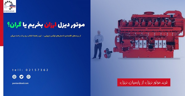 ارزان ترین و گرانترین موتور دیزل (راهنمای خریدی که نباید از دست بدهید.) ارزان ترین و گرانترین موتور دیزل (راهنمای خریدی که نباید از دست بدهید.)