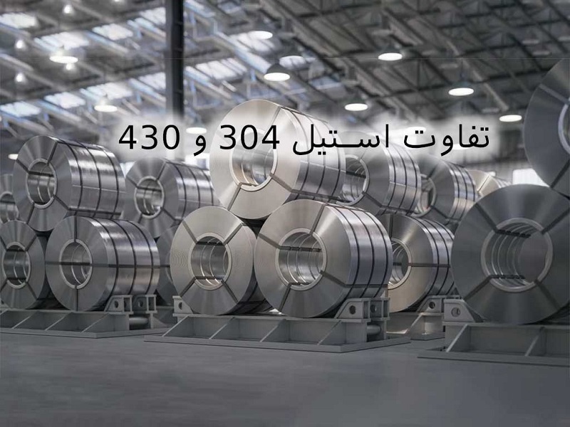 مقایسه استیل ۳۰۴ و استیل ۴۳۰ مقایسه استیل ۳۰۴ و استیل ۴۳۰
