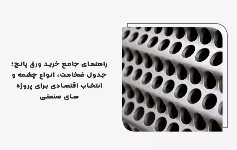 راهنمای جامع خرید ورق پانچ؛ جدول ضخامت، انواع چشمه و انتخاب اقتصادی برای پروژههای صنعتی راهنمای جامع خرید ورق پانچ؛ جدول ضخامت، انواع چشمه و انتخاب اقتصادی برای پروژههای صنعتی