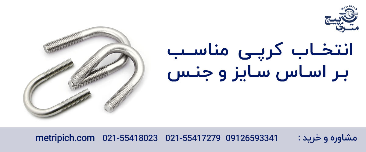 انتخاب کرپی مناسب بر اساس سایز و جنس انتخاب کرپی مناسب بر اساس سایز و جنس