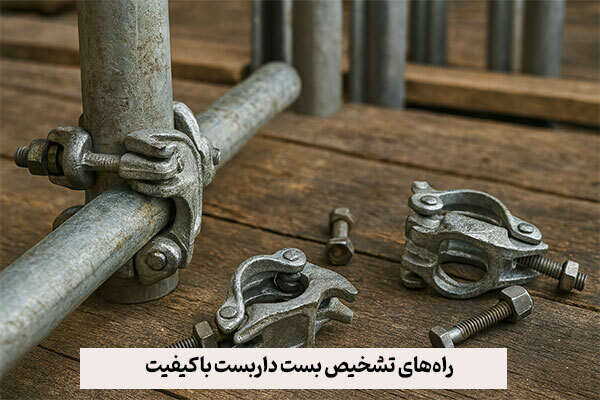 راههای تشخیص بست داربست باکیفیت