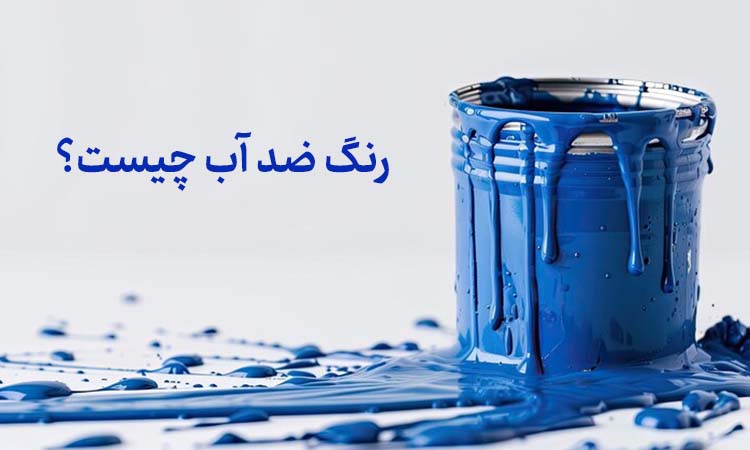 همه چیز درباره رنگ ضد آب و کاربردهای تخصصی آن همه چیز درباره رنگ ضد آب و کاربردهای تخصصی آن