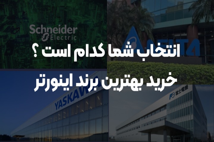 انتخاب شما کدام است ؟ خرید بهترین برند اینورتر انتخاب شما کدام است ؟ خرید بهترین برند اینورتر