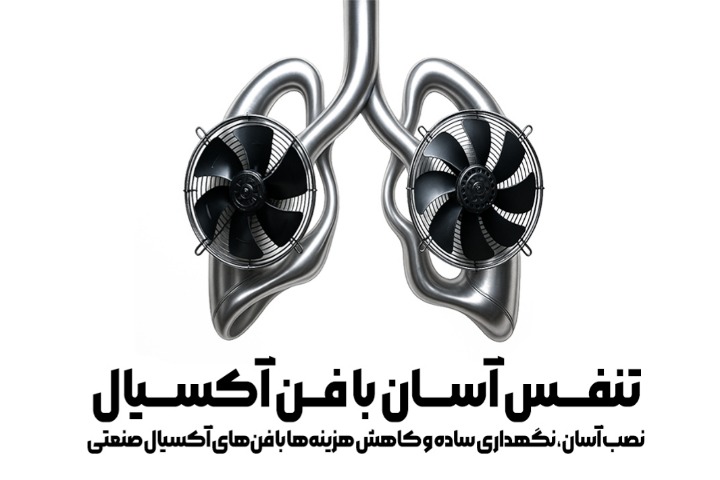 فن آکسیال صنعتی؛ همه چیز درباره کاربرد، نصب و نگهداری فن آکسیال صنعتی؛ همه چیز درباره کاربرد، نصب و نگهداری