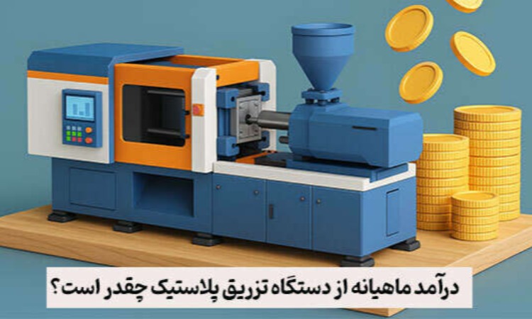 درآمد ماهیانه از دستگاه تزریق پلاستیک چقدر است؟ درآمد ماهیانه از دستگاه تزریق پلاستیک چقدر است؟