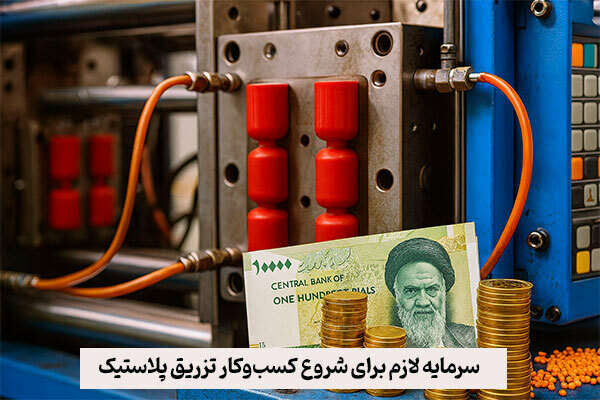 سرمایه لازم برای شروع کسبوکار تزریق پلاستیک