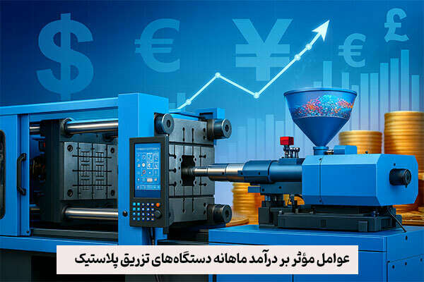 عوامل مؤثر بر درآمد ماهانه دستگاههای تزریق پلاستیک