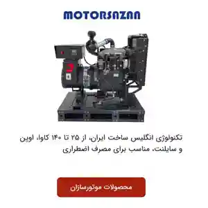 دیزل ژنراتور موتورسازان