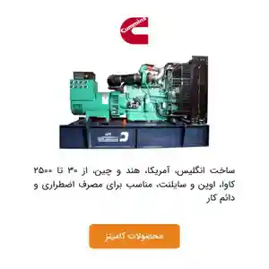 دیزل ژنراتور کامینز
