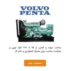دیزل ژنراتور ولوو