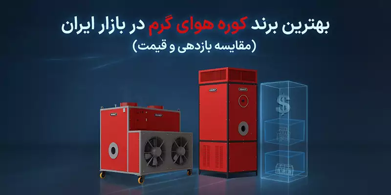 بهترین برند کوره هوای گرم در بازار ایران (مقایسه بازدهی و قیمت) بهترین برند کوره هوای گرم در بازار ایران (مقایسه بازدهی و قیمت)