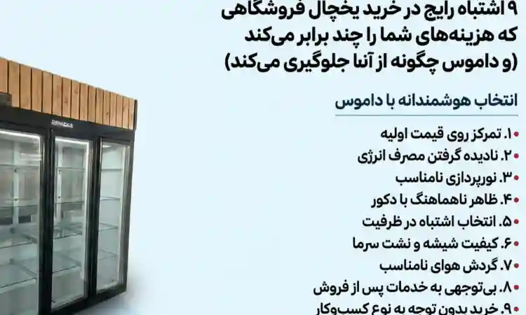 ۹ اشتباه رایج در خرید یخچال فروشگاهی که هزینههای شما را چند برابر میکند (و داموس چگونه از آنها جلوگیری میکند) ۹ اشتباه رایج در خرید یخچال فروشگاهی که هزینههای شما را چند برابر میکند (و داموس چگونه از آنها جلوگیری میکند)