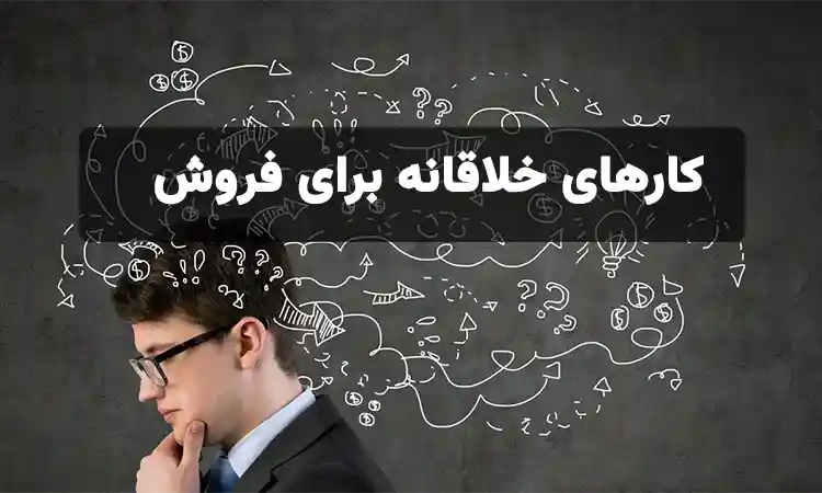 کارهای خلاقانه برای فروش کارهای خلاقانه برای فروش