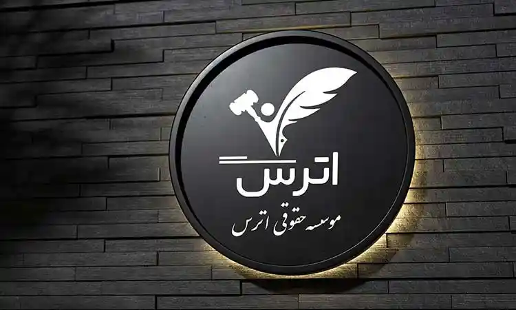 شفافیت در حق الوکاله وکیل شفافیت در حق الوکاله وکیل