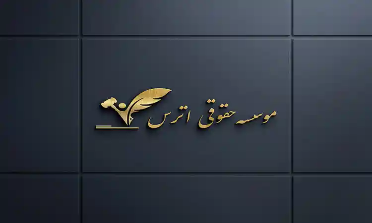 معیار تعیین حق الوکاله وکیل