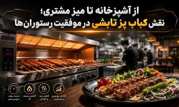 از آشپزخانه تا میز مشتری؛ نقش کبابپز تابشی در موفقیت رستورانها از آشپزخانه تا میز مشتری؛ نقش کبابپز تابشی در موفقیت رستورانها