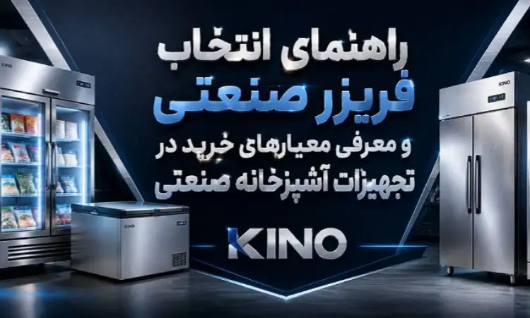 راهنمای انتخاب فریزر صنعتی و معرفی معیارهای خرید در تجهیزات آشپزخانه صنعتی راهنمای انتخاب فریزر صنعتی و معرفی معیارهای خرید در تجهیزات آشپزخانه صنعتی