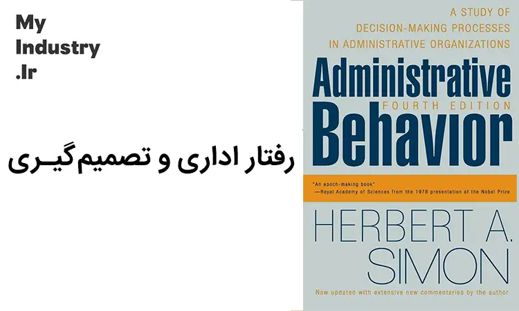 کتاب رفتار اداری هربرت سایمون کتاب رفتار اداری هربرت سایمون