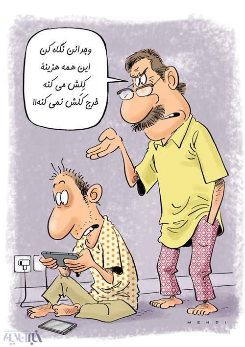 کاریکاتور: کلش جیب تهرانی ها را زد! 