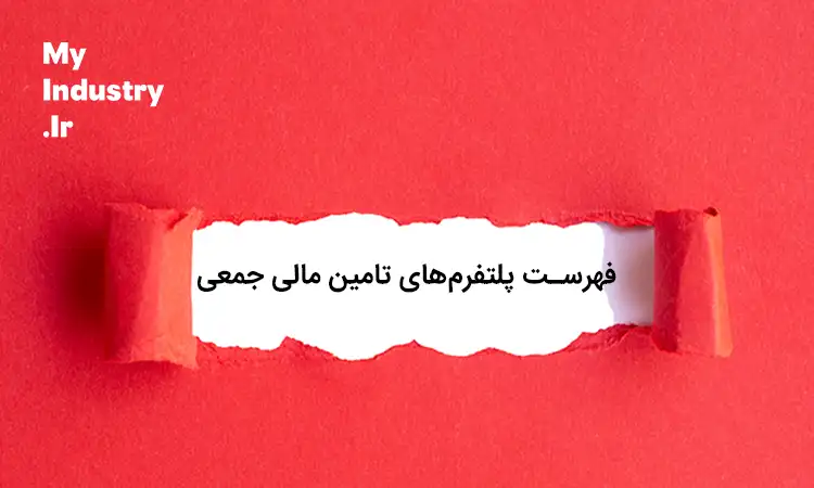 مقاله جامع درباره تامین مالی جمعی و پلتفرمهای آن مقاله جامع درباره تامین مالی جمعی و پلتفرمهای آن