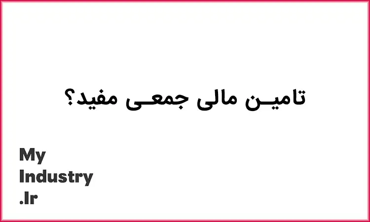 تامین مالی مفید تامین مالی مفید