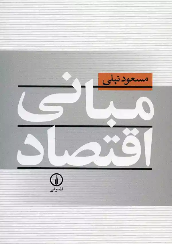 کتاب مبانی اقتصاد مسعود نیلی از طرفداران مکتب اقتصادی کلاسیک کتاب مبانی اقتصاد مسعود نیلی از طرفداران مکتب اقتصادی کلاسیک