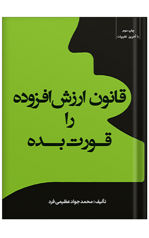 قانون ارزش افزوده را قورت بده!