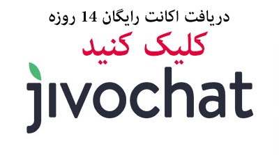 ثبت نام رایگان در jivochat