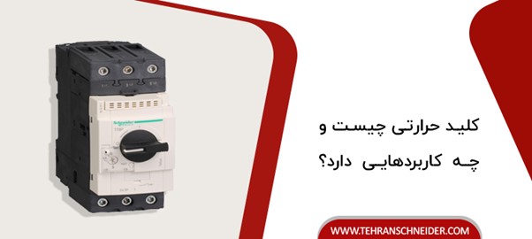 کلید حرارتی چیست