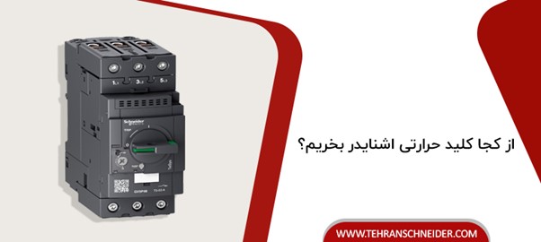 از کجا کلید حرارتی اشنایدر بخریم