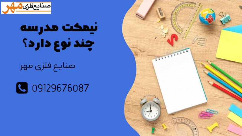 نیمکت مدرسه چوبی یا فلزی ؟