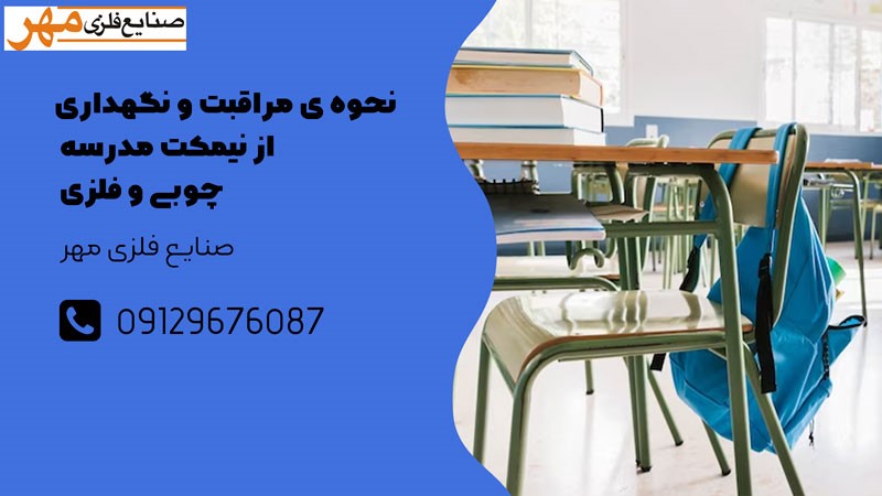 نیمکت مدرسه چوبی یا فلزی ؟
