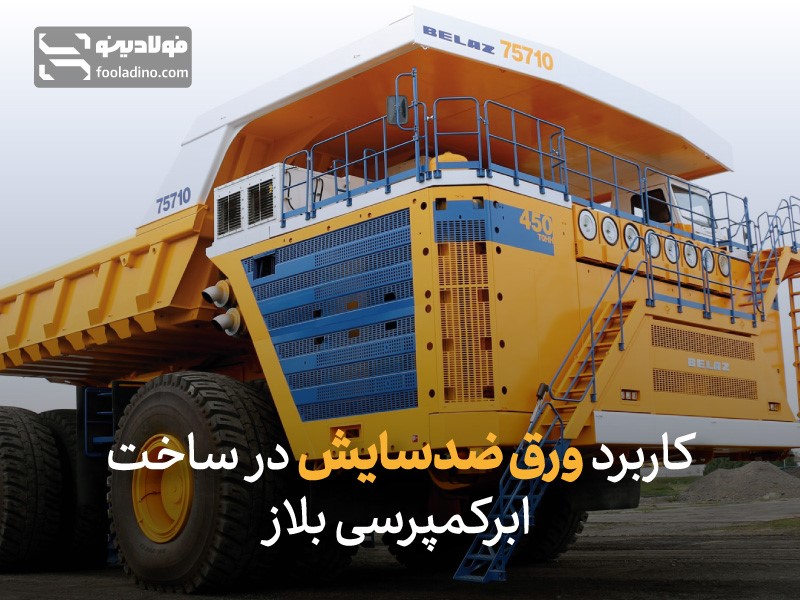 کاربرد ورق ضدسایش در ساخت ابرکمپرسی "بلاز"