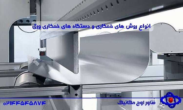 انواع روش های خمکاری و دستگاه های خمکاری ورق