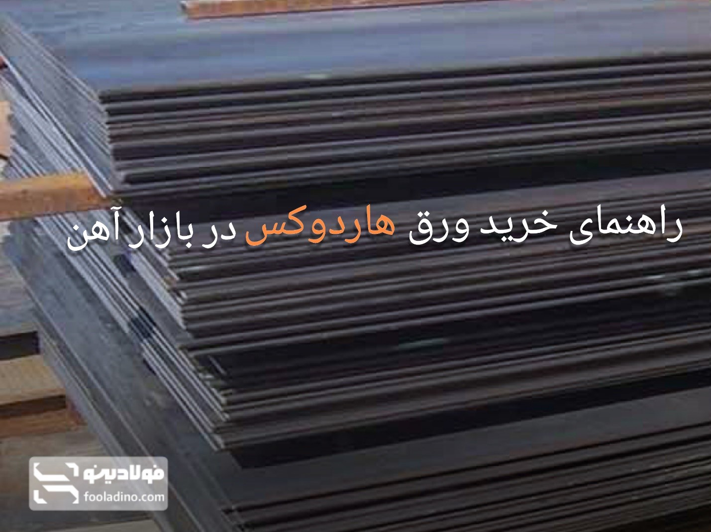 راهنمای خرید ورق هاردوکس در بازار آهن