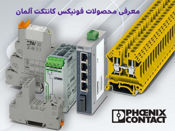 معرفی بهترین محصولات برقی شرکت فونیکس آلمان
