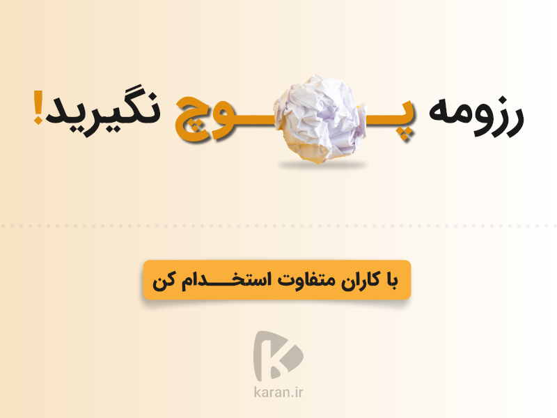 بهترین آگهی استخدام را منتشر کنید